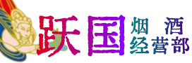 重庆巫溪县烟酒回收:茅台酒,酒瓶,洋酒,名酒,冬虫夏草,老酒,重庆巫溪县跃国烟酒经营部