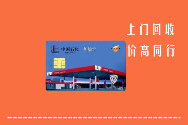 高价求购：重庆巫溪县回收加油卡