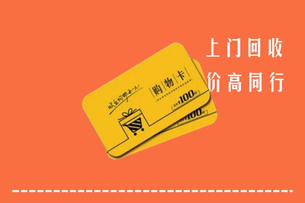 重庆巫溪县高价回收购物卡